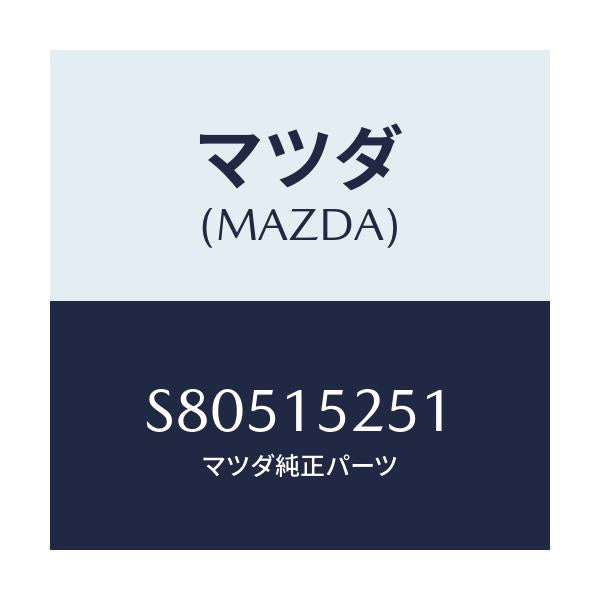 マツダ(MAZDA) ブラケツト(L) ラジエター/ボンゴ/クーリングシステム/マツダ純正部品/S80515251(S805-15-251)