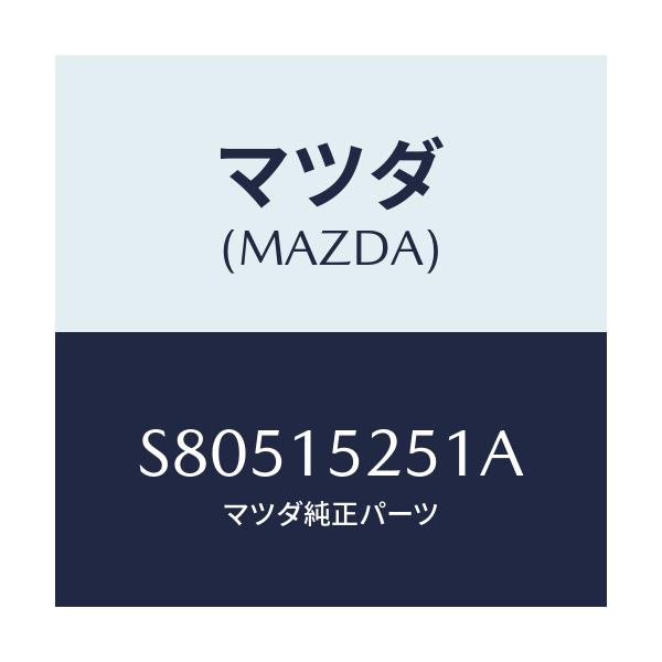 マツダ(MAZDA) ブラケツト(L) ラジエター/ボンゴ/クーリングシステム/マツダ純正部品/S80515251A(S805-15-251A)