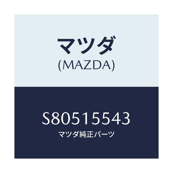 マツダ(MAZDA) プロテクター ウオーターホース/ボンゴ/クーリングシステム/マツダ純正部品/S80515543(S805-15-543)