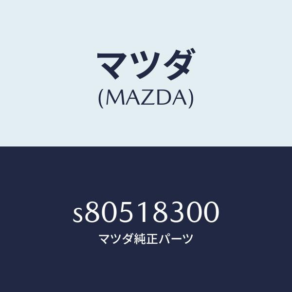 マツダ(MAZDA)オルタネーター/マツダ純正部品/ボンゴ/エレクトリカル/S80518300(S805-18-300)