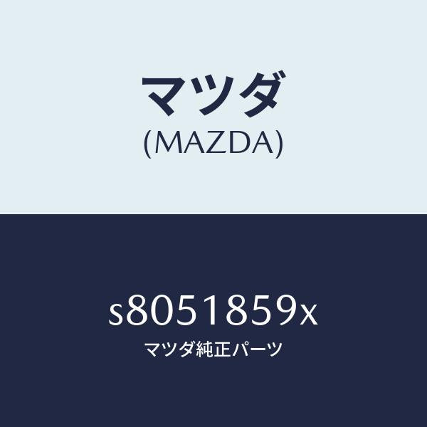マツダ(MAZDA)ボツクス バツテリー/マツダ純正部品/ボンゴ/エレクトリカル/S8051859X(S805-18-59X)