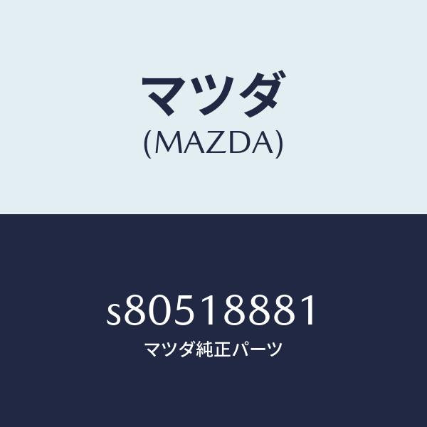 マツダ(MAZDA)モジユール パワートレイン コントロ/マツダ純正部品/ボンゴ/エレクトリカル/S80518881(S805-18-881)