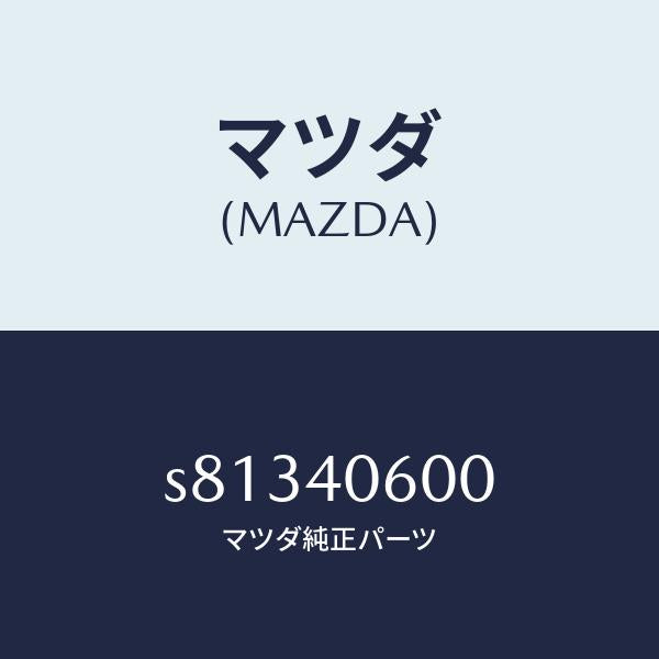 マツダ(MAZDA)パイプ ミドル/マツダ純正部品/ボンゴ/エグゾーストシステム/S81340600(S813-40-600)