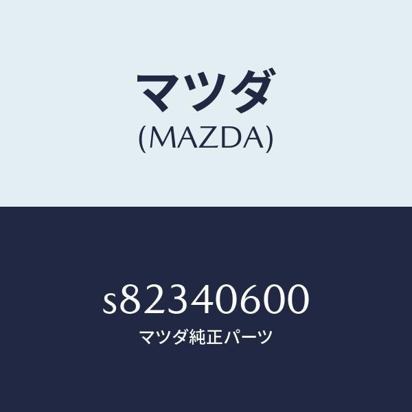 マツダ(MAZDA)パイプ ミドル/マツダ純正部品/ボンゴ/エグゾーストシステム/S82340600(S823-40-600)