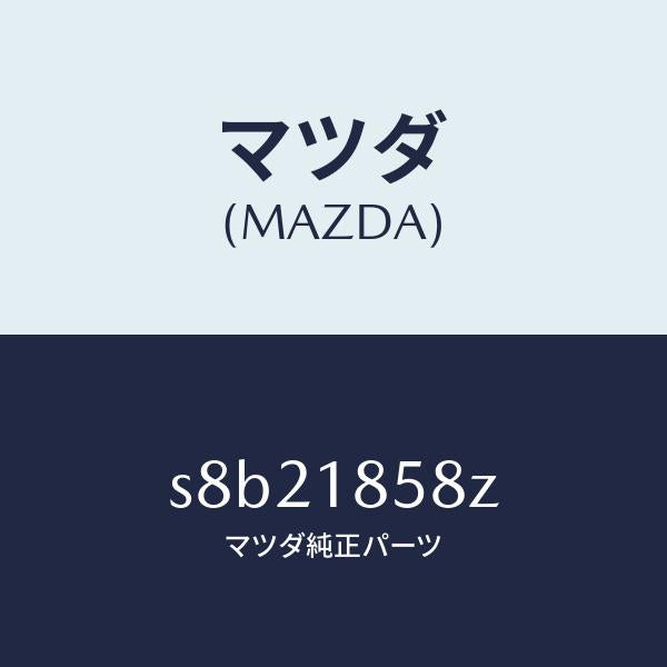 マツダ(MAZDA)ブラケツト/マツダ純正部品/ボンゴ/エレクトリカル/S8B21858Z(S8B2-18-58Z)