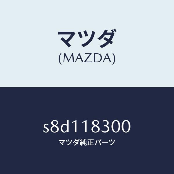 マツダ(MAZDA)オルタネーター/マツダ純正部品/ボンゴ/エレクトリカル/S8D118300(S8D1-18-300)