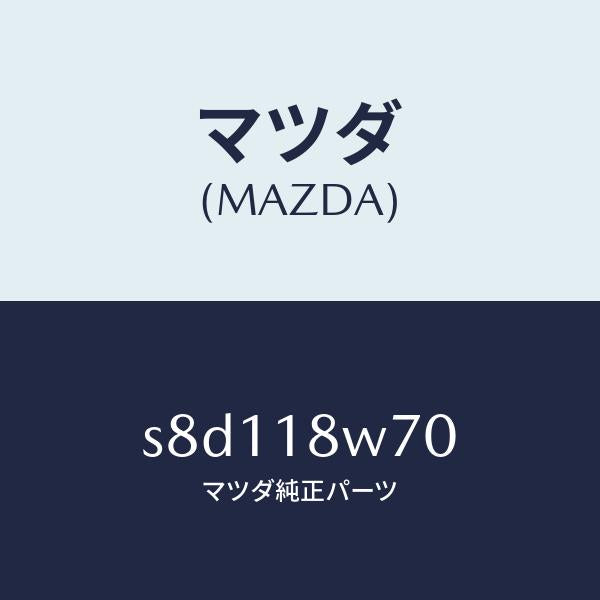マツダ(MAZDA)レギユレーター/マツダ純正部品/ボンゴ/エレクトリカル/S8D118W70(S8D1-18-W70)