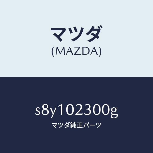 マツダ(MAZDA)エンジン パーシヤル-デイーゼル/マツダ純正部品/ボンゴ/エンジン系/S8Y102300G(S8Y1-02-300G)