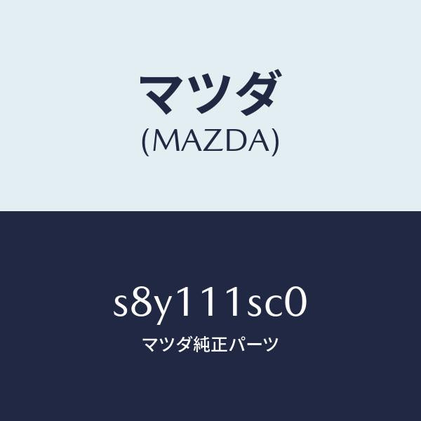マツダ(MAZDA)リング セツト ピストン/マツダ純正部品/ボンゴ/シャフト/S8Y111SC0(S8Y1-11-SC0)