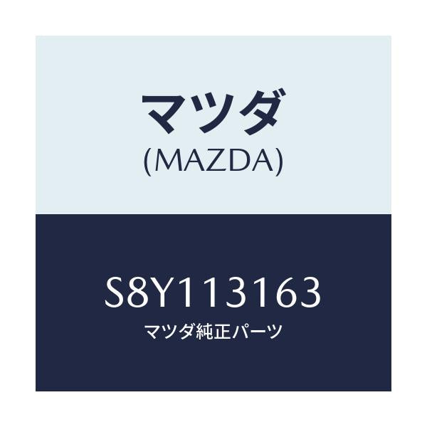 マツダ(MAZDA) リング ’O’/ボンゴ/エアクリーナー/マツダ純正部品/S8Y113163(S8Y1-13-163)