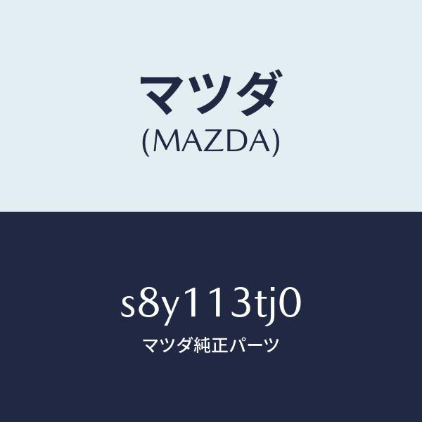 マツダ(MAZDA)マニホールド インレツト/マツダ純正部品/ボンゴ/エアクリーナー/S8Y113TJ0(S8Y1-13-TJ0)