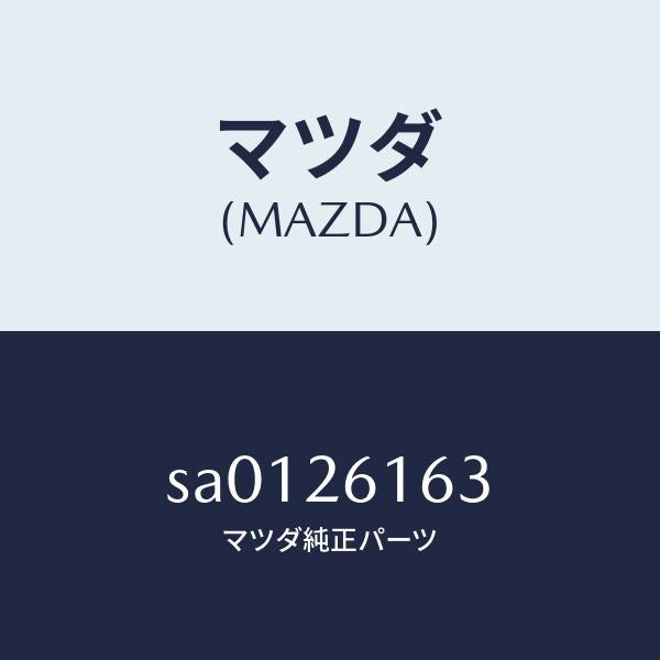 マツダ(MAZDA)ナツト(L)ハブ/マツダ純正部品/ボンゴ/リアアクスル/SA0126163(SA01-26-163)