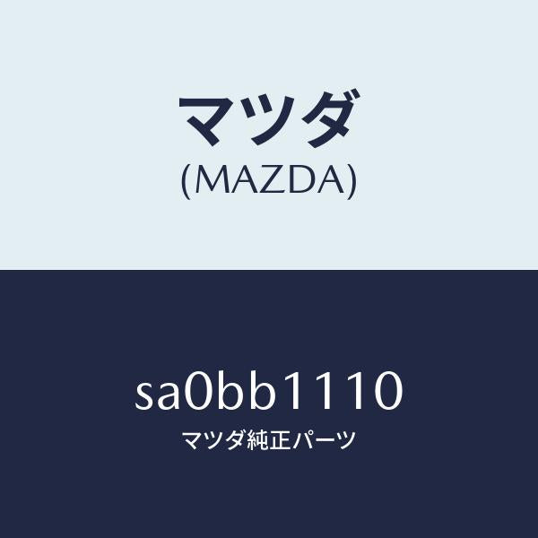 マツダ(MAZDA)ヘッドレストハンドル/マツダ純正部品/ボンゴ/SA0BB1110(SA0B-B1-110)