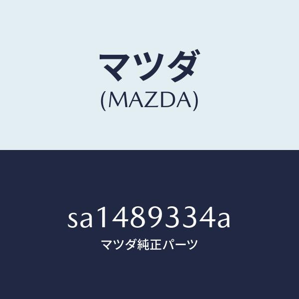 マツダ(MAZDA)シールキツトリヤーブレーキ/マツダ純正部品/ボンゴ/SA1489334A(SA14-89-334A)