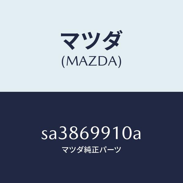 マツダ(MAZDA)ブラケツトツールバツグ/マツダ純正部品/ボンゴ/ドアーミラー/SA3869910A(SA38-69-910A)