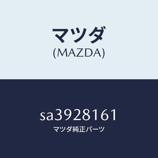 マツダ(MAZDA)ボルトU/マツダ純正部品/ボンゴ/リアアクスルサスペンション/SA3928161(SA39-28-161)