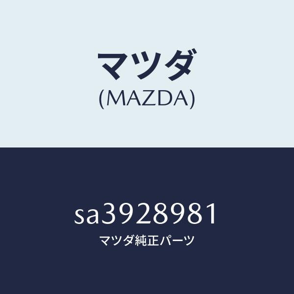 マツダ(MAZDA)ボルトセンター/マツダ純正部品/ボンゴ/リアアクスルサスペンション/SA3928981(SA39-28-981)