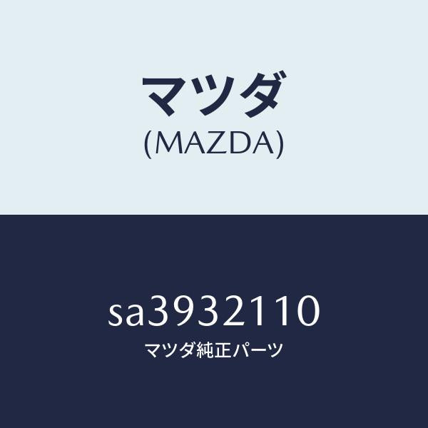 マツダ(MAZDA)ギヤーステアリング/マツダ純正部品/ボンゴ/ハイブリッド関連/SA3932110(SA39-32-110)