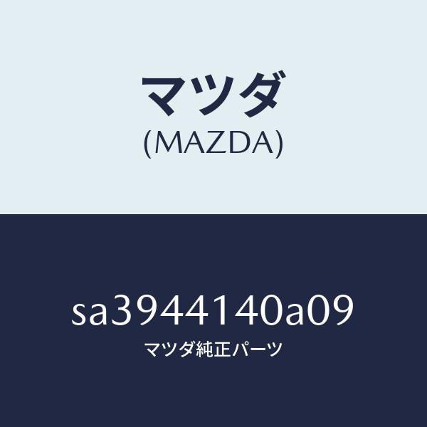 マツダ(MAZDA)ブーツ/マツダ純正部品/ボンゴ/パーキングブレーキシステム/SA3944140A09(SA39-44-140A0)