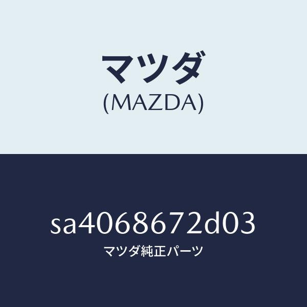 マツダ(MAZDA)マツトバツクプレート/マツダ純正部品/ボンゴ/SA4068672D03(SA40-68-672D0)