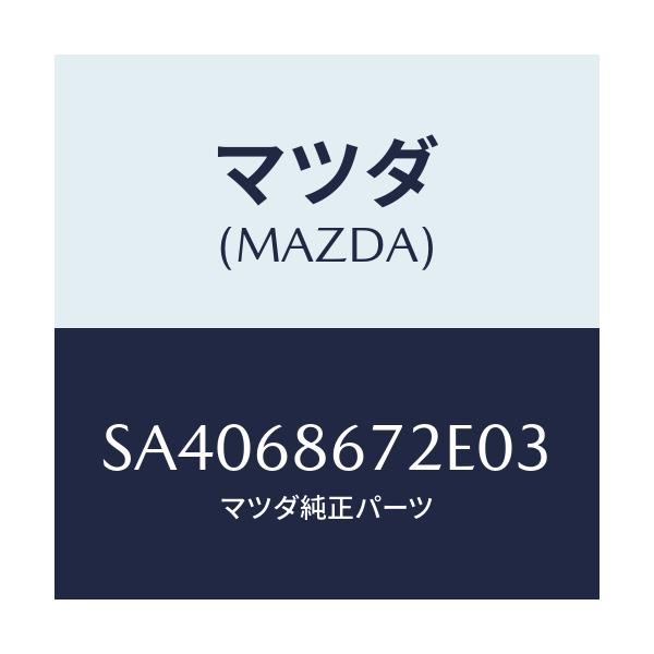 マツダ(MAZDA) マツト バツクプレート/ボンゴ/トリム/マツダ純正部品/SA4068672E03(SA40-68-672E0)