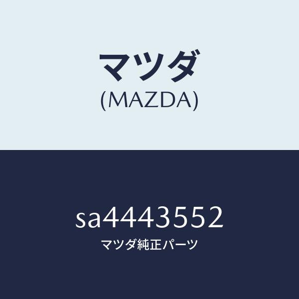 マツダ(MAZDA)キヤツプタンク/マツダ純正部品/ボンゴ/ブレーキシステム/SA4443552(SA44-43-552)