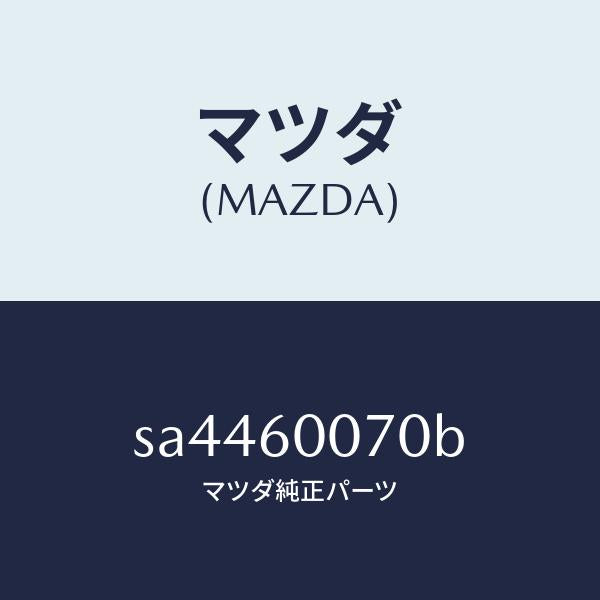 マツダ(MAZDA)CABLESPEEDOMETER/マツダ純正部品/ボンゴ/SA4460070B(SA44-60-070B)