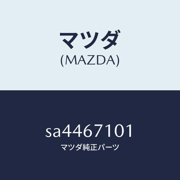 マツダ(MAZDA)グロメツト/マツダ純正部品/ボンゴ/SA4467101(SA44-67-101)