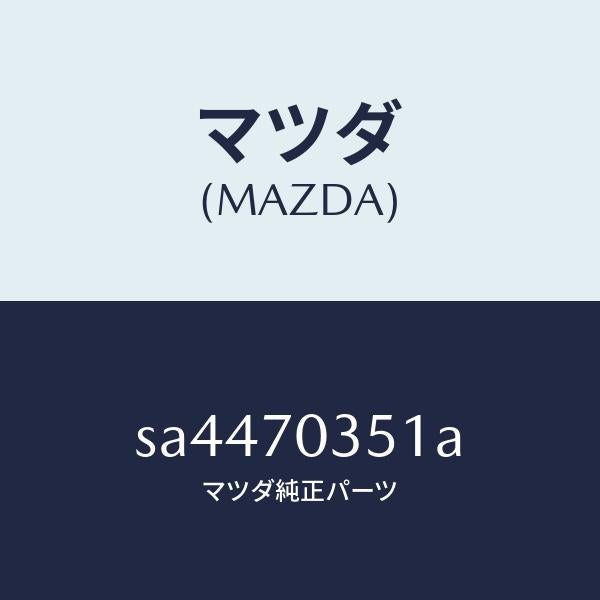 マツダ(MAZDA)パネル(R)リヤーピラー-アウター/マツダ純正部品/ボンゴ/リアフェンダー/SA4470351A(SA44-70-351A)