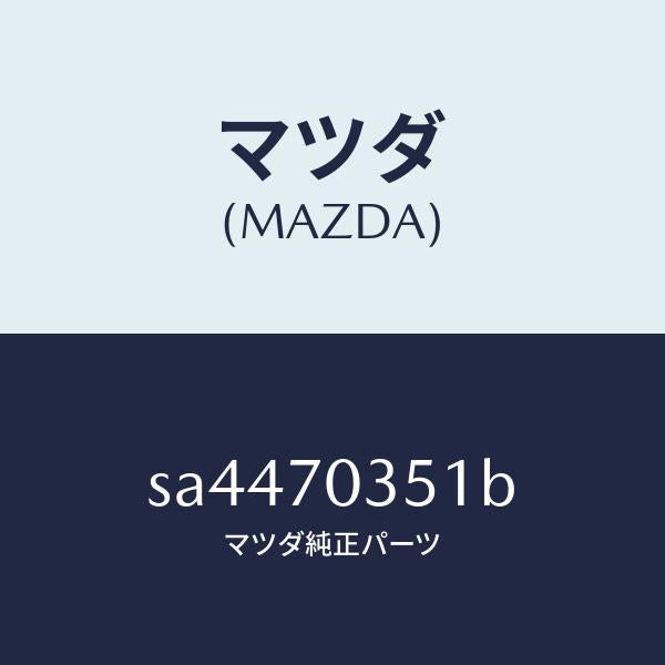 マツダ(MAZDA)PANEL(R)RR.PILLER-O/マツダ純正部品/ボンゴ/リアフェンダー/SA4470351B(SA44-70-351B)