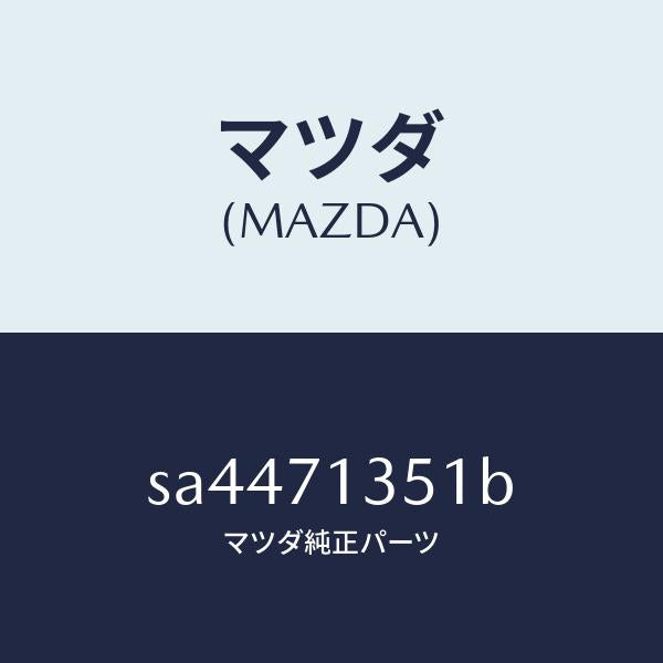 マツダ(MAZDA)PANEL(L)RR.PILLAR-O/マツダ純正部品/ボンゴ/リアフェンダー/SA4471351B(SA44-71-351B)