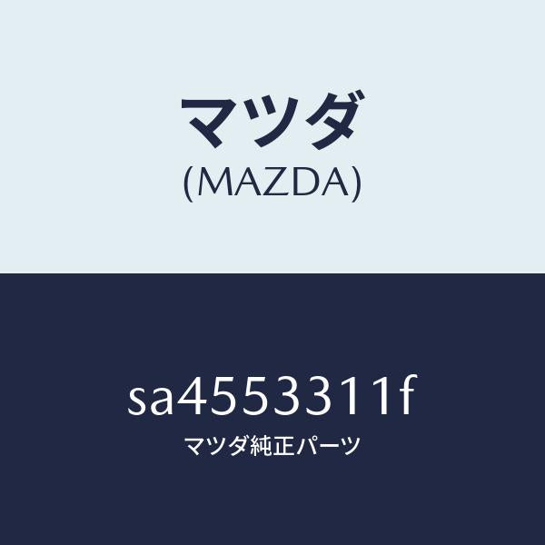 マツダ(MAZDA)レインフオースメント(R)/マツダ純正部品/ボンゴ/ルーフ/SA4553311F(SA45-53-311F)