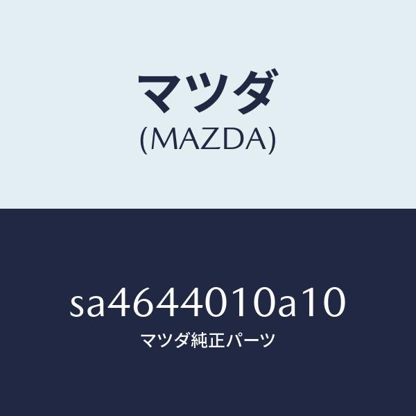 マツダ(MAZDA)レバーパーキングブレーキ/マツダ純正部品/ボンゴ/パーキングブレーキシステム/SA4644010A10(SA46-44-010A1)