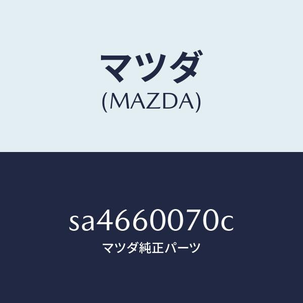 マツダ(MAZDA)ケーブルスピードメーター/マツダ純正部品/ボンゴ/SA4660070C(SA46-60-070C)