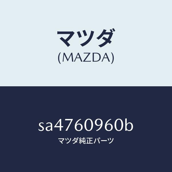 マツダ(MAZDA)ゲージ フユーエルタンク/マツダ純正部品/ボンゴ/SA4760960B(SA47-60-960B)