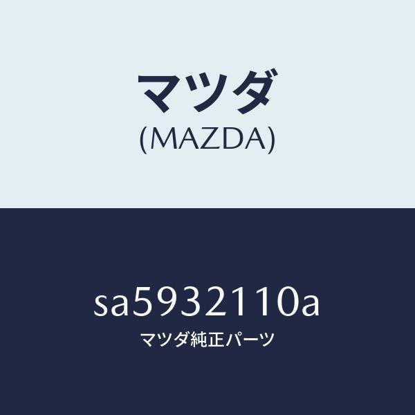 マツダ(MAZDA)GEARSTEERING/マツダ純正部品/ボンゴ/ハイブリッド関連/SA5932110A(SA59-32-110A)