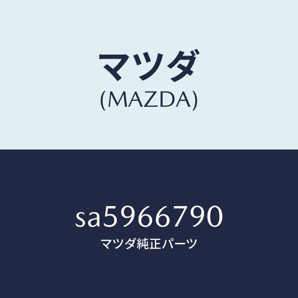 マツダ(MAZDA)HORNLOWTONE/マツダ純正部品/ボンゴ/PWスイッチ/SA5966790(SA59-66-790)