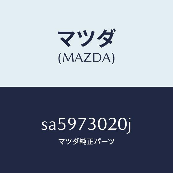 マツダ(MAZDA)ボデー(L)リヤードアー/マツダ純正部品/ボンゴ/リアドア/SA5973020J(SA59-73-020J)