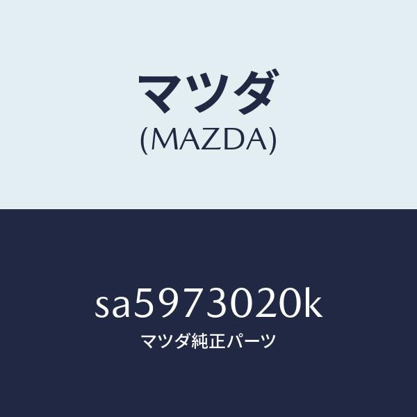 マツダ(MAZDA)ボデー(L)リヤードアー/マツダ純正部品/ボンゴ/リアドア/SA5973020K(SA59-73-020K)