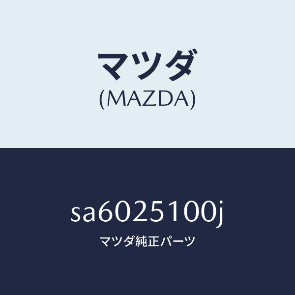 マツダ(MAZDA)シヤフトフロントプロペラ/マツダ純正部品/ボンゴ/SA6025100J(SA60-25-100J)