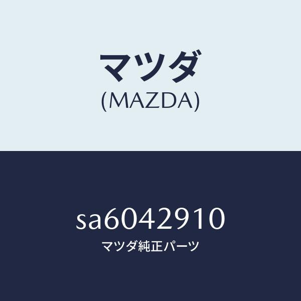 マツダ(MAZDA)バルブチエツク/マツダ純正部品/ボンゴ/フューエルシステム/SA6042910(SA60-42-910)