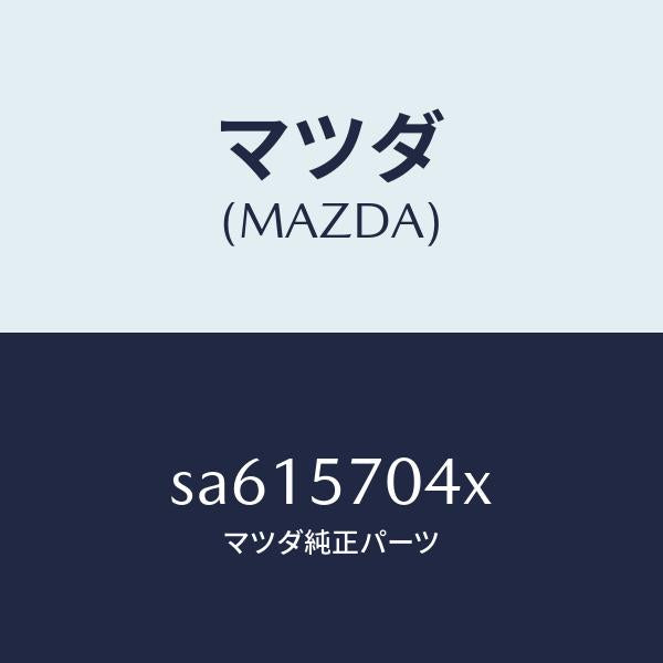 マツダ(MAZDA)ロツクサブシート/マツダ純正部品/ボンゴ/シート/SA615704X(SA61-57-04X)