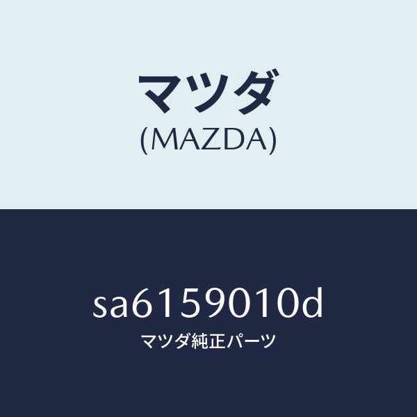 マツダ(MAZDA)ボデー(L)フロントドアー/マツダ純正部品/ボンゴ/SA6159010D(SA61-59-010D)