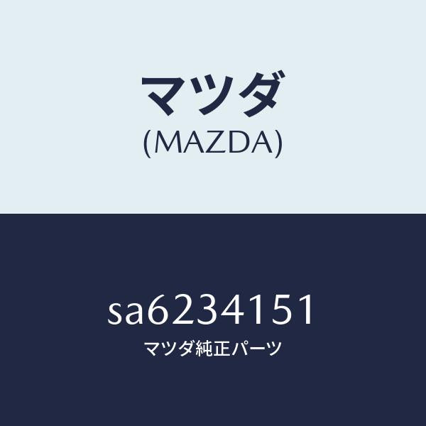 マツダ(MAZDA)スタビライザーフロント/マツダ純正部品/ボンゴ/フロントショック/SA6234151(SA62-34-151)