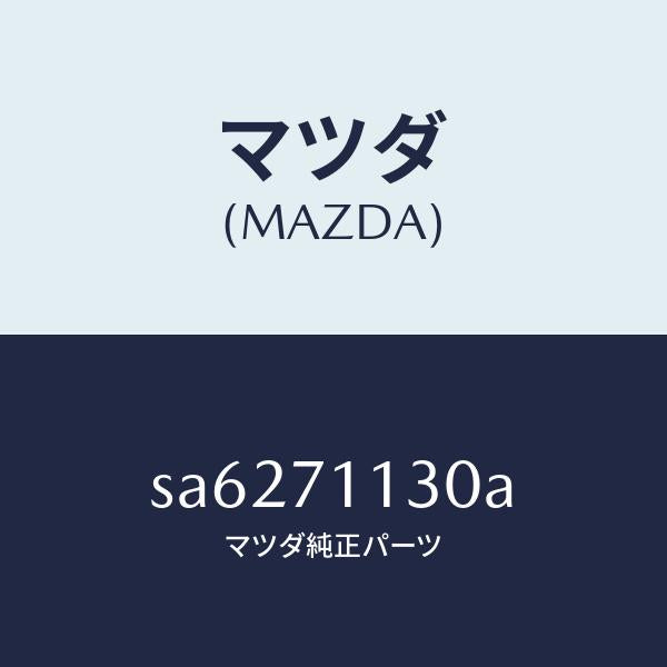 マツダ(MAZDA)リーンフオースメント(L)Dピラー/マツダ純正部品/ボンゴ/リアフェンダー/SA6271130A(SA62-71-130A)