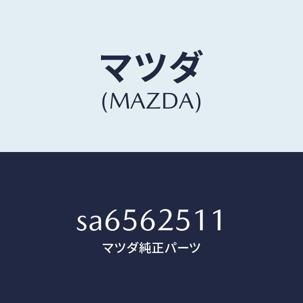 マツダ(MAZDA)ウエルト(R)シーミング/マツダ純正部品/ボンゴ/リフトゲート/SA6562511(SA65-62-511)
