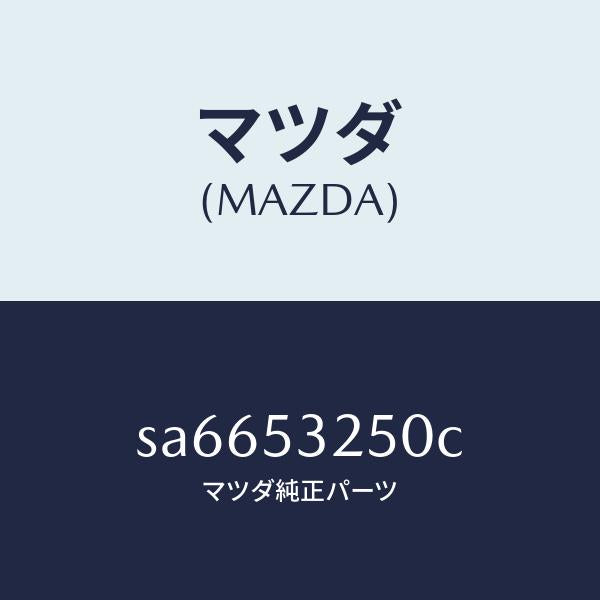 マツダ(MAZDA)プレートバツク/マツダ純正部品/ボンゴ/ルーフ/SA6653250C(SA66-53-250C)