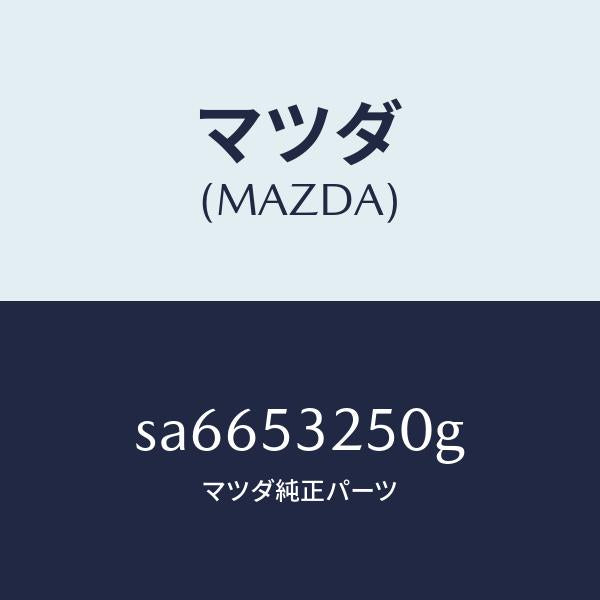 マツダ(MAZDA)プレートバツク/マツダ純正部品/ボンゴ/ルーフ/SA6653250G(SA66-53-250G)