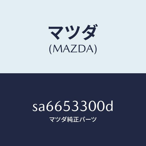 マツダ(MAZDA)FRAME(R)SIDE-FRONT/マツダ純正部品/ボンゴ/ルーフ/SA6653300D(SA66-53-300D)