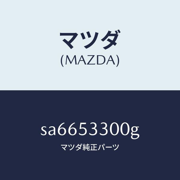 マツダ(MAZDA)フレーム(R)サイドフロント/マツダ純正部品/ボンゴ/ルーフ/SA6653300G(SA66-53-300G)